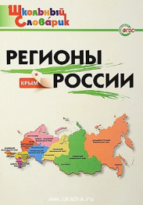 Регионы России + Крым. "Вако"