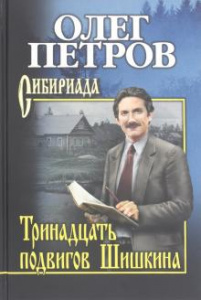 Тринадцать подвигов Шишкина. СИБ С/с Петров . Вече.
