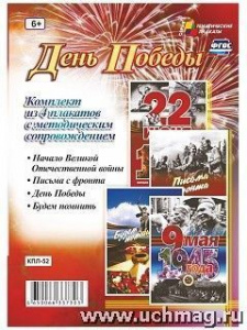Комплект плакатов День Победы 4 плак. Учитель