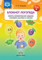 Блокнот логопеда. Секреты формирования навыков слогового анализа и синтеза. Вып 6 ФГОС