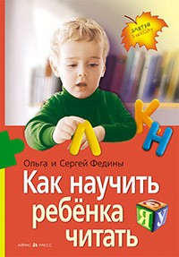 Как научить ребенка читать.Федин,Федина.Айрис