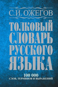 Толковый словарь р/языка.100 тыс.Ожегов