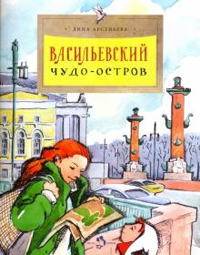 Васильевский чудо-остров.Арсеньева. НиН 6+	
