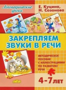 Закрепляем звуки в речи 4-7 лет /Созонова,Куцина/ЛИТУР \ ЛОГУРОКИ/