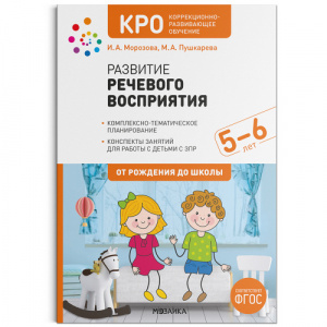 Развитие речевого восприятия.Конспекты 5-6 КРО