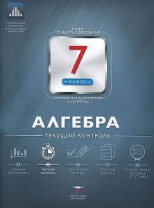 Алгебра.7кл. Текущий КТ. НацОбр.