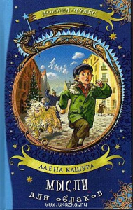 Мысли для облаков. Кашура. Аквилегия