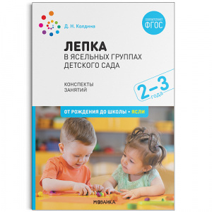 Лепка в ясельных группах детского сада. 2-3 года. Конспекты занятий. ФГОС