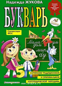 Букварь. Жукова .