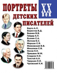 Портреты детских писателей 20 века. А 4