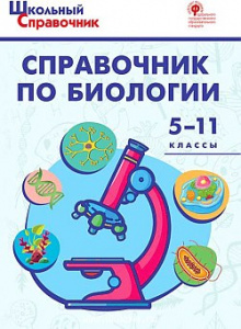 Справочник по биологии 5-11 кл. (Вако). Соловков
