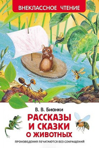 Рассказы и сказки о животных. Бианки.Р.ВнЧт.