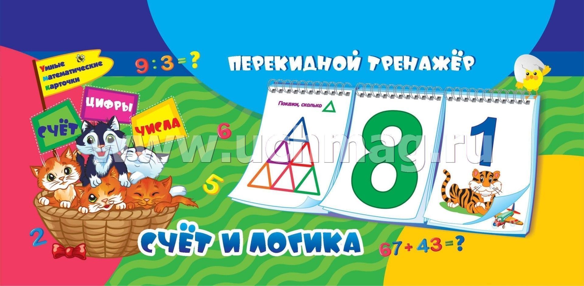 Математический перекидной тренажер. Счет и логика. НСП-5
