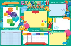 84.376 Классный уголок. Плакат А1