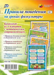 Комплект плакатов Правила поведения на уроках физкультуры КПЛ-108