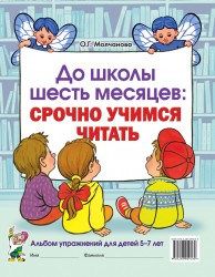 До школы 6 месяцев: срочно учимся читать. Альбом.