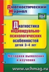 4833 Диагностика индивид-психолог.особен.3-4