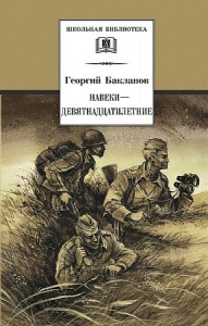 Навеки -девятнадцатилетние.Бакланов