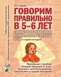Говорим правильно.Сюжетные картины старш.гр