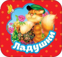 Ладушки. Р.Карт.Гармошки.