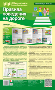 Правила поведения на дороге. Информ. стенд. Сфера