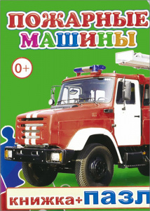 Пожарные машины.Кн-пазл. Леда