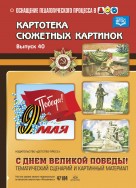 Картотека. Выпуск 40. С Днем Великой Победы! 