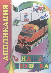 Книжка-аппликация в ассортименте. Леда.
