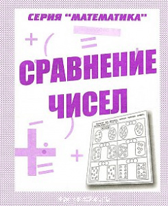 Р/т Сравнение чисел