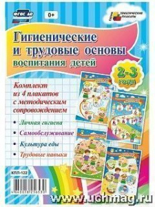 Комплект плакатов Гигиенические и трудовые основы воспитания 2-3(Уч)