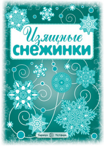 Снежинки. Изящные снежинки. Вырезаем из бумаги