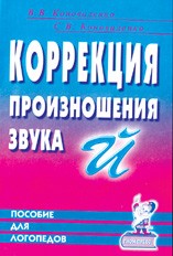 Коррекция произношения звука Й.Коноваленко