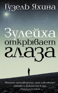 Зулейха открывает глаза.Яхина.