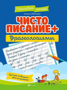 Чистописание + фразеологизмы (Феникс ТД). Субботина