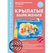 Беседы по картинкам. Крылатые выражения.