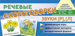 Речевые скороговорки. Звуки [Р], [Л). Набор карточек с рисунками. Для детей 4-7 лет.