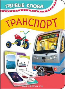 Транспорт (Первые слова). Росмэн