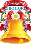 13296 Последний звонок. Плакат А3