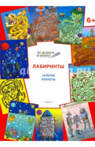 Лабиринты. 6+ Далекие планеты ФГОС (Вако)