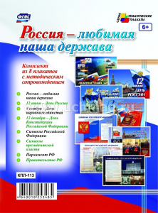 Комплект плакатов Россия-любимая наша держава кпл-113