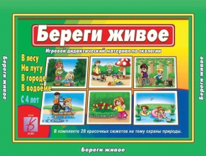 Береги живое - игра. Бурдина