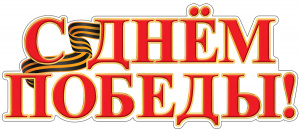 13214 С Днем Победы!. Плакат А3 Сфера