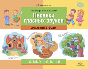 Логопедический альбом «Песенки гласных звуков» для детей 3—5 лет. Максимовская С. В.																