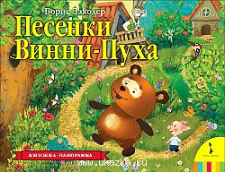 Песенки Винни-Пуха. (панорамка). Росмэн