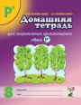 Домашняя тетрадь д/закрепления произношения звуков РЬ. Коноваленко