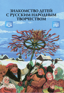 Знакомство детей с русским народным творчеством. Куприна