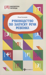 Руководство по запуску речи ребенка. Корсакова. Феникс