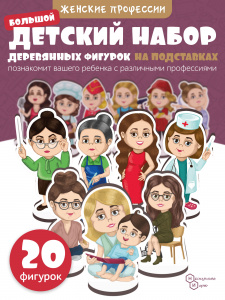 Женские профессии. Игровой набор в коробке (дерево) крафтовая коробка арт.8799 