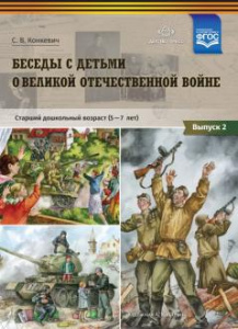 Беседы с детьми о Великой Отечественной войне. Старший дошкольный возраст (5-7 лет)Выпуск 2