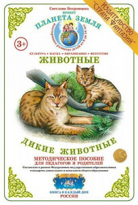 Дикие животные. Дидактический материал А4. Вохринцева